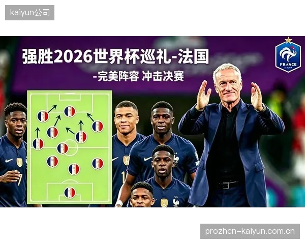 德尚的法国队大赛经验丰富，核心球员姆巴佩正值巅峰，球队的目标是再次冲击决赛。